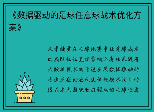 《数据驱动的足球任意球战术优化方案》