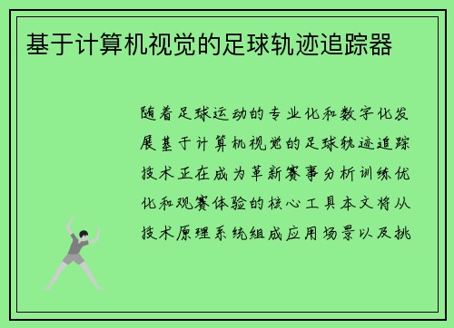 基于计算机视觉的足球轨迹追踪器