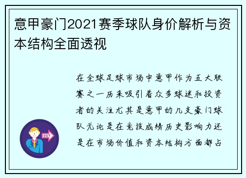 意甲豪门2021赛季球队身价解析与资本结构全面透视