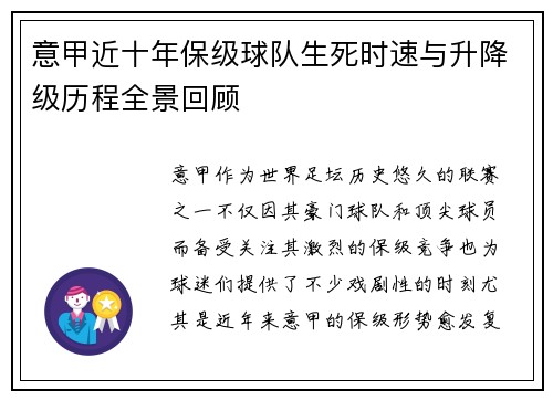 意甲近十年保级球队生死时速与升降级历程全景回顾