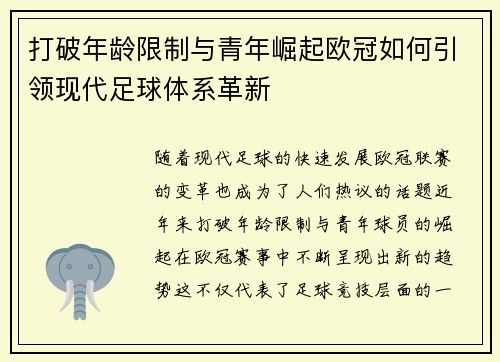 打破年龄限制与青年崛起欧冠如何引领现代足球体系革新