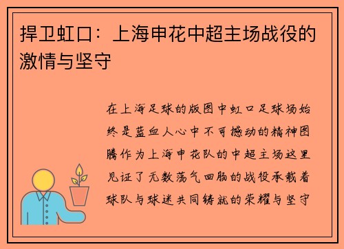 捍卫虹口：上海申花中超主场战役的激情与坚守