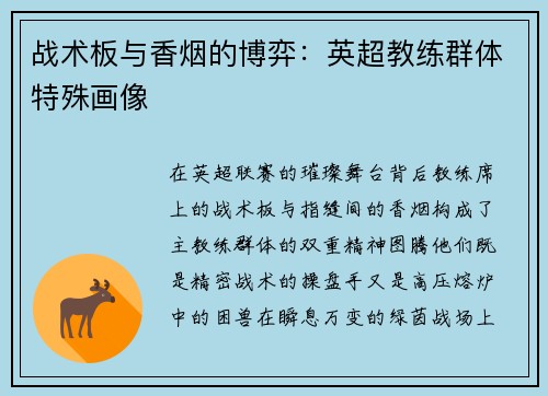 战术板与香烟的博弈：英超教练群体特殊画像