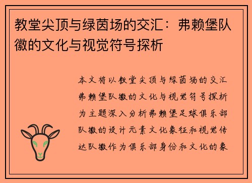 教堂尖顶与绿茵场的交汇：弗赖堡队徽的文化与视觉符号探析