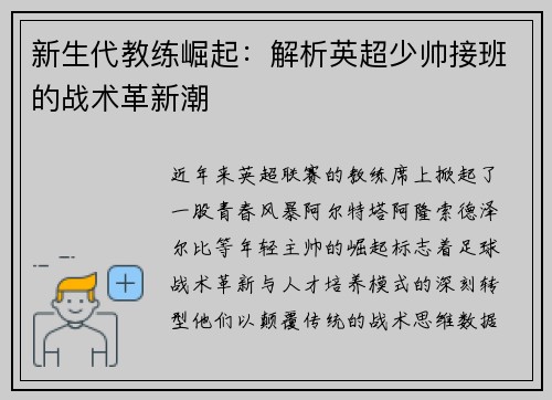 新生代教练崛起：解析英超少帅接班的战术革新潮