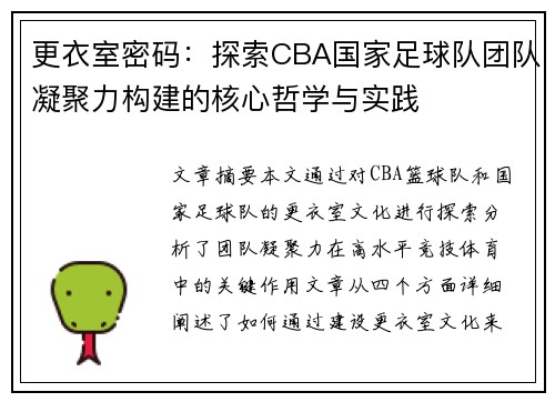 更衣室密码：探索CBA国家足球队团队凝聚力构建的核心哲学与实践