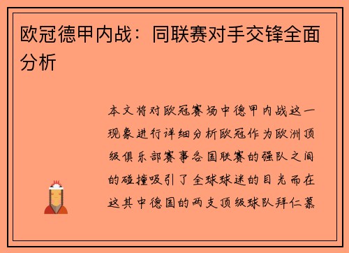 欧冠德甲内战：同联赛对手交锋全面分析