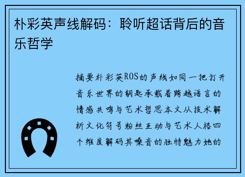 朴彩英声线解码：聆听超话背后的音乐哲学