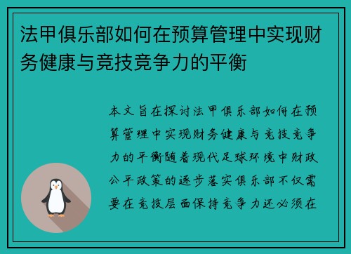 法甲俱乐部如何在预算管理中实现财务健康与竞技竞争力的平衡