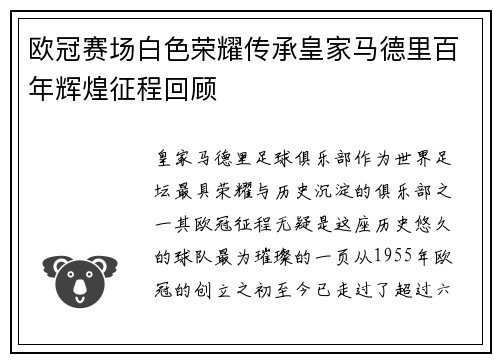 欧冠赛场白色荣耀传承皇家马德里百年辉煌征程回顾
