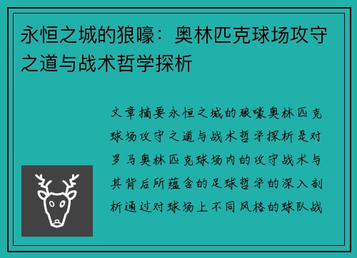 永恒之城的狼嚎：奥林匹克球场攻守之道与战术哲学探析