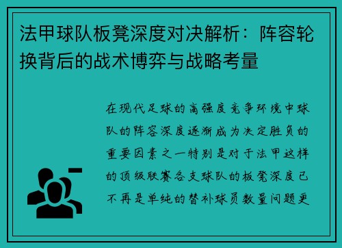 法甲球队板凳深度对决解析：阵容轮换背后的战术博弈与战略考量