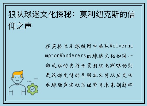 狼队球迷文化探秘：莫利纽克斯的信仰之声