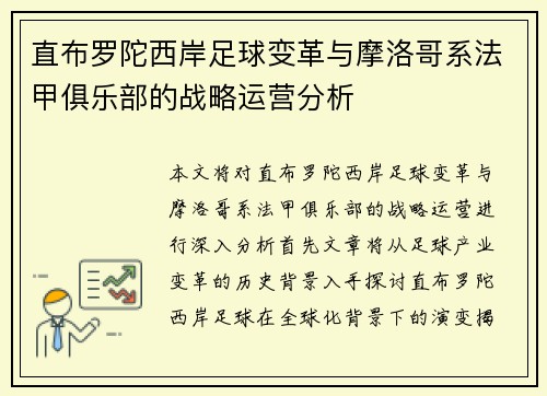 直布罗陀西岸足球变革与摩洛哥系法甲俱乐部的战略运营分析