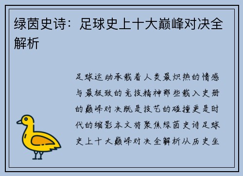 绿茵史诗：足球史上十大巅峰对决全解析