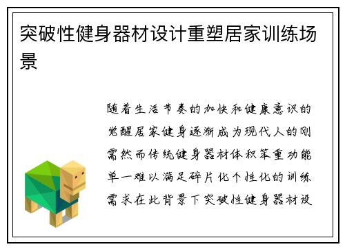 突破性健身器材设计重塑居家训练场景