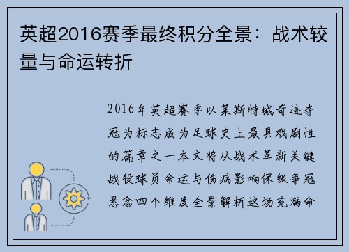 英超2016赛季最终积分全景：战术较量与命运转折