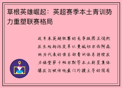 草根英雄崛起：英超赛季本土青训势力重塑联赛格局