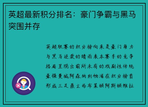 英超最新积分排名：豪门争霸与黑马突围并存