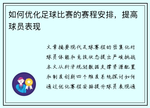 如何优化足球比赛的赛程安排，提高球员表现