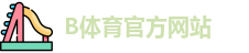 B体育